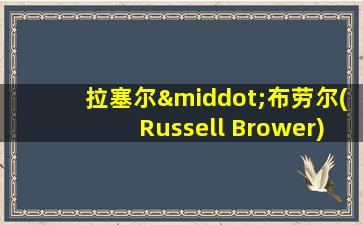 拉塞尔·布劳尔(Russell Brower)作曲